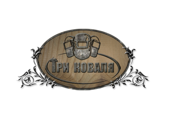 Логотип кузни "Три коваля".jpg