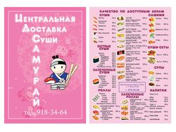 Меню-листовка для магазина суши "Самурай"