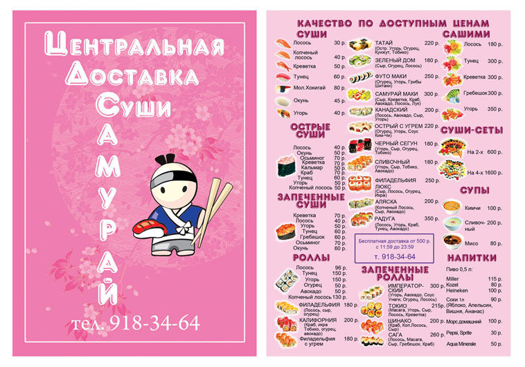Меню-листовка для магазина суши "Самурай".jpg