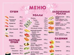 Меню А4 для магазина суши Самурай