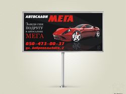 Билборд "Автосалон МЕГА"