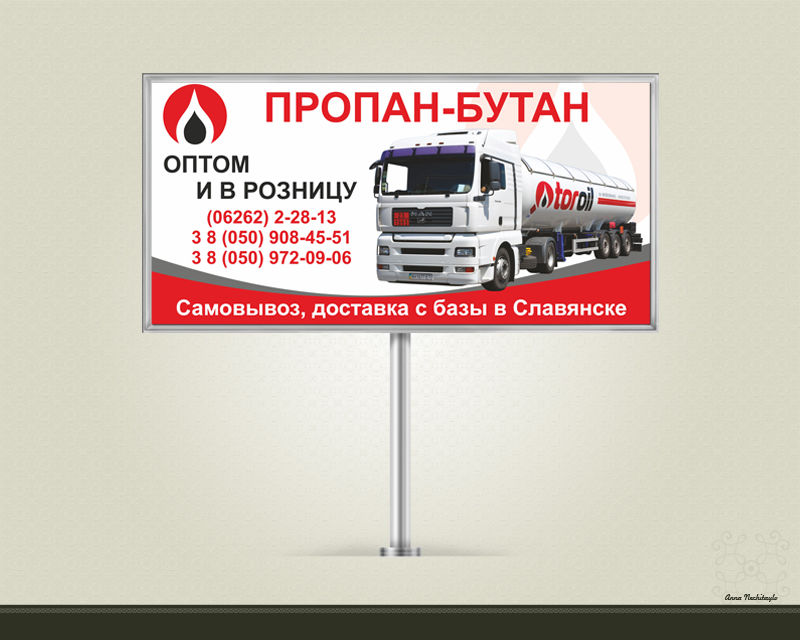 Билборд "Пропан-бутан".jpg