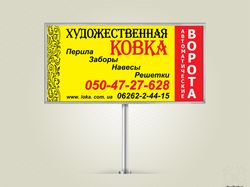 Билборд "Художественная ковка"