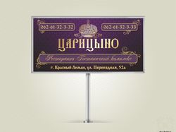Билборд "ресторан Царицыно"
