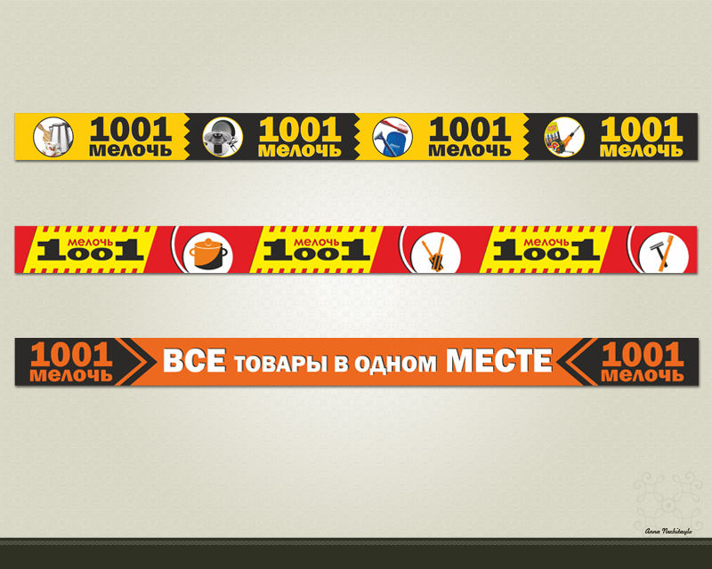 Баннер "1001 мелочь".jpg