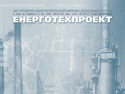 Рекламый блок компании «Энерготехпроект»