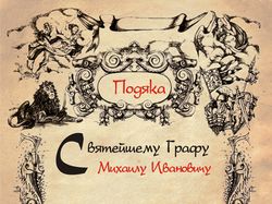 Грамота именинника