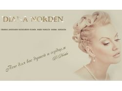 Сайт Дианы Норден