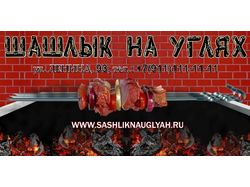 Баннер шашлычная