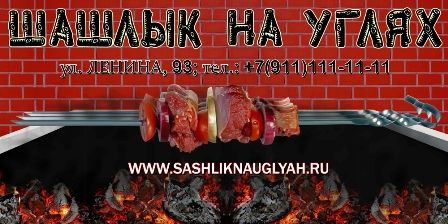 Баннер шашлычная.jpg