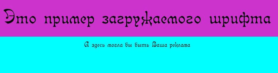 Пример внедрения нестандартного шрифта.jpg
