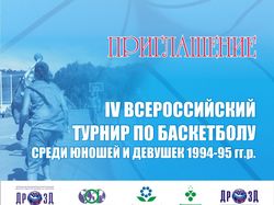 Приглашение на турнир по баскетболу