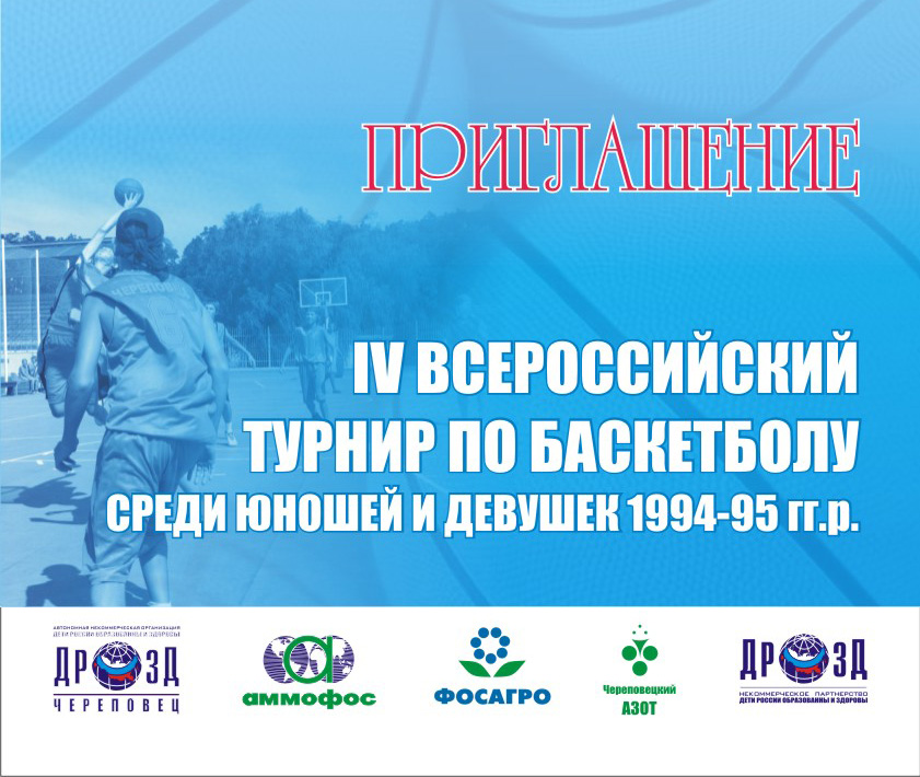 Приглашение на турнир по баскетболу.jpg