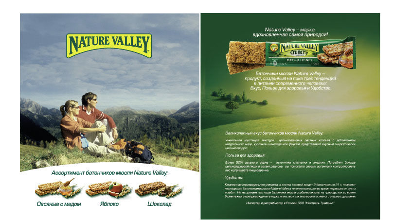Листовка Nature Valley.jpg