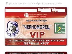 Карточки для прохода на стадион