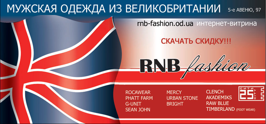 Реклама магазина RNB fashion.jpg