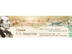 Сказки Г.Х. Андерсена