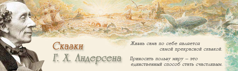 Сказки Г.Х. Андерсена.jpg