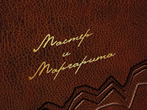 Переплёт книги Мастер и Маргарита