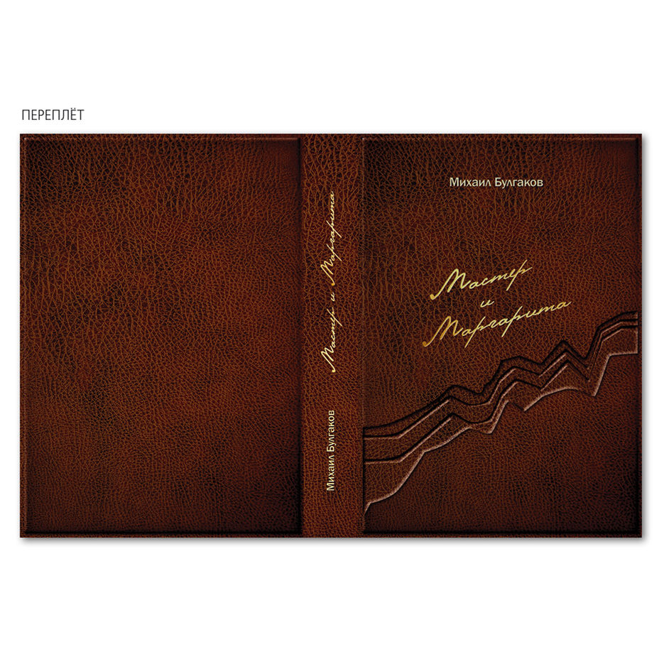 Переплёт книги Мастер и Маргарита.jpg
