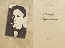 Титульный разворот книги Мастер и Маргарита