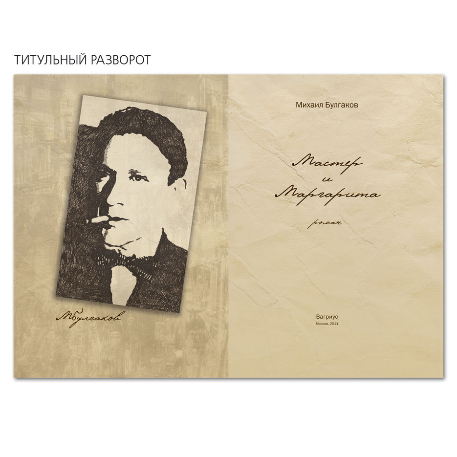 Титульный разворот книги Мастер и Маргарита.jpg