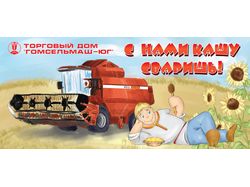 Баннер ТД Гомсельмаш Юг