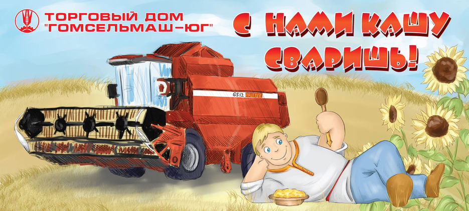 Баннер ТД Гомсельмаш Юг.jpg