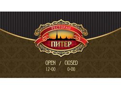 Визитка кафе "Питер"