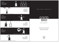 Ассоциативный словарь «Good/Bad designer»