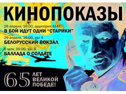 Кинопоказы в МГИМО