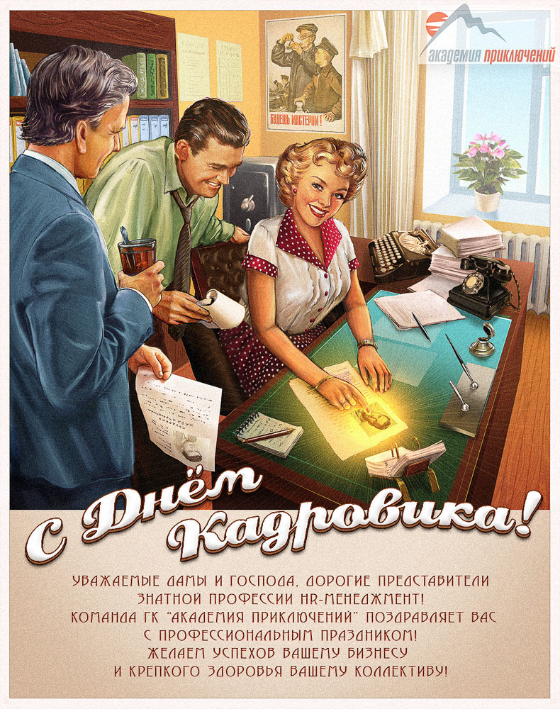 С днем кадровика! Иллюстрация в стиле пинап.jpg