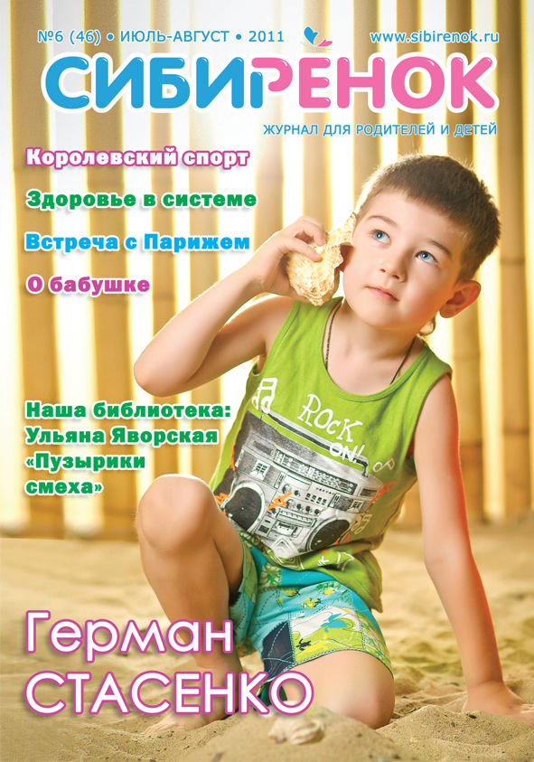Обложка журнала "Сибиренок" июль.jpg