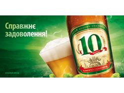 Сюжет пиво Десятка