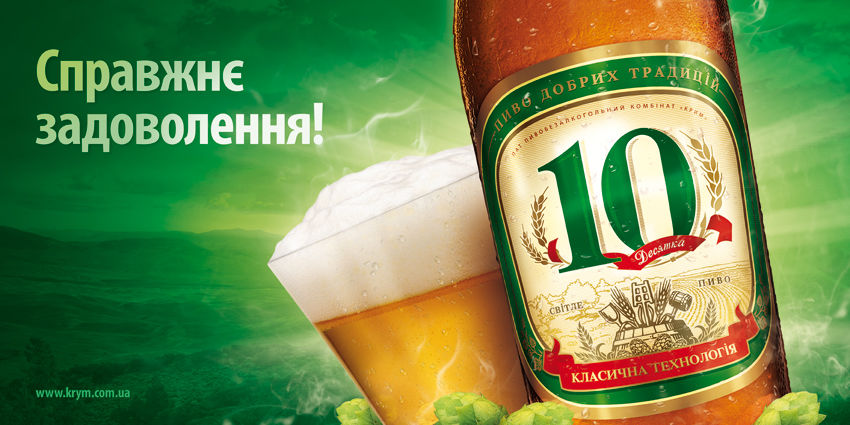 Сюжет пиво Десятка.jpg