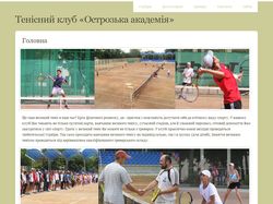 Тенісний клуб «Острозька академія»