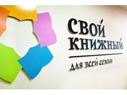 Свой книжный