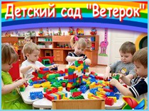 Флеш-баннер для детского садика "Ветерок"