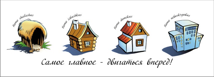 Эволюция домиков.jpg