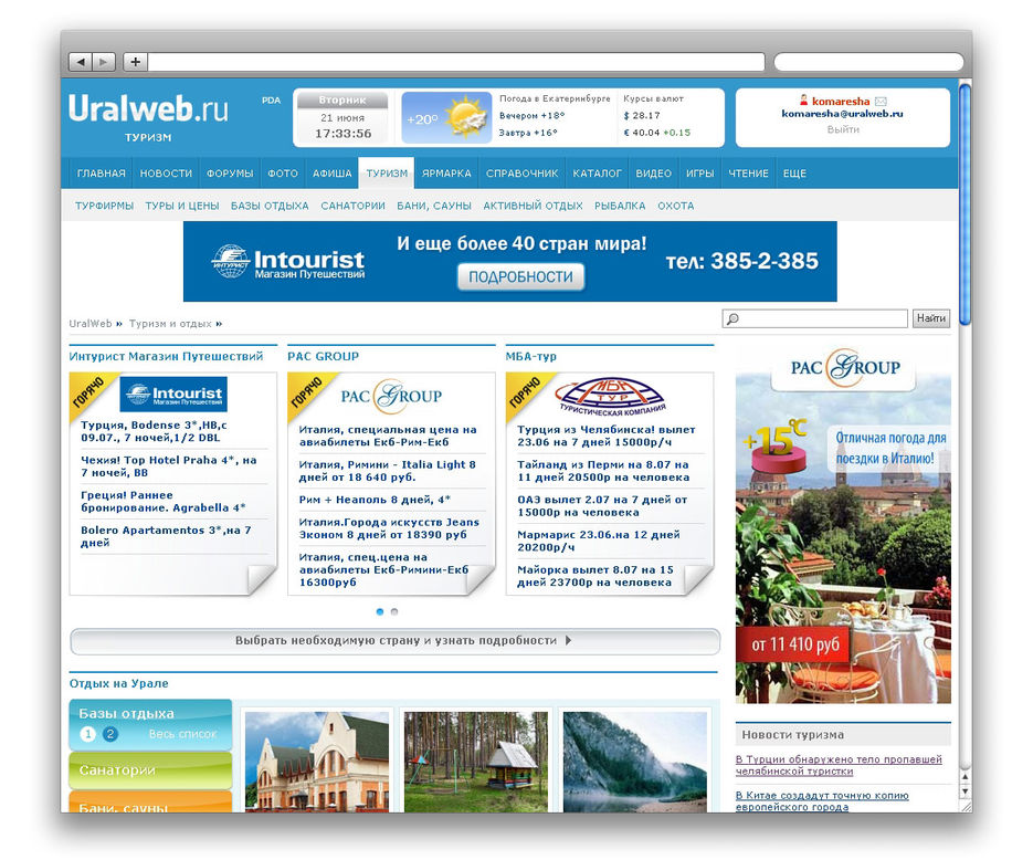 Интурист туроператор поиск тура. Туристический интернет-портал. Уралвеб. Туризм ру Екатеринбург официальный сайт. Уралвеб новости.