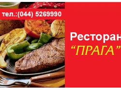 Gif-баннер "Ресторан "Прага"