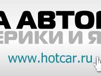 Flash баннер Hot-Car