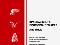 «Красная книга» Приморского Края — 1-ая страница