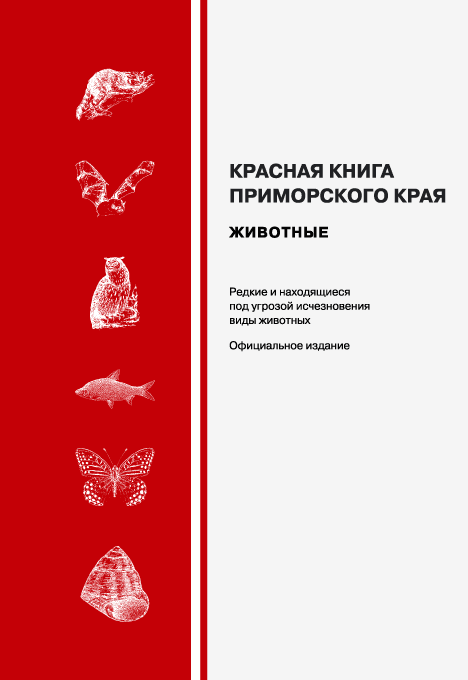 «Красная книга» Приморского Края — 1-ая страница.gif