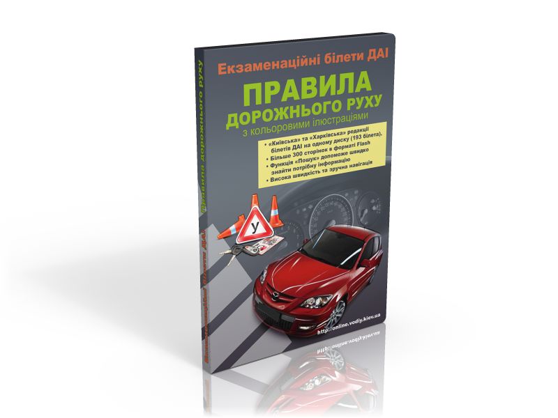 Упаковка для программы Правил дорожного движения.png