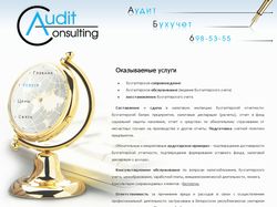 Сайт компании «Audit Consulting»