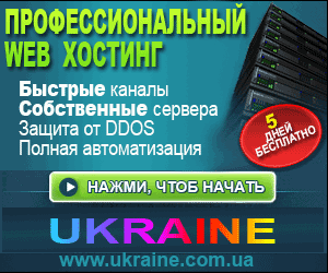 Гиф-баннер "Web-хостинг Украина".gif