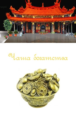 Феншуй. Чаша богатства.jpg