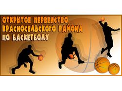 Баннер для турнира по баскетболу
