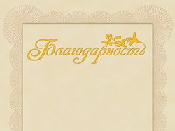 Благодарность